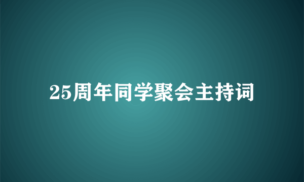 25周年同学聚会主持词