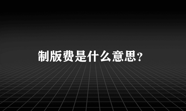 制版费是什么意思？