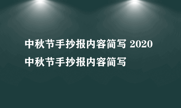 中秋节手抄报内容简写 2020中秋节手抄报内容简写