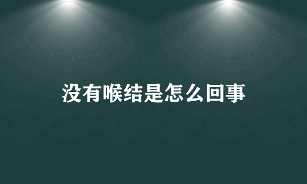 没有喉结是怎么回事