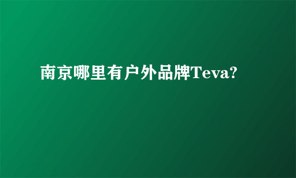 南京哪里有户外品牌Teva?