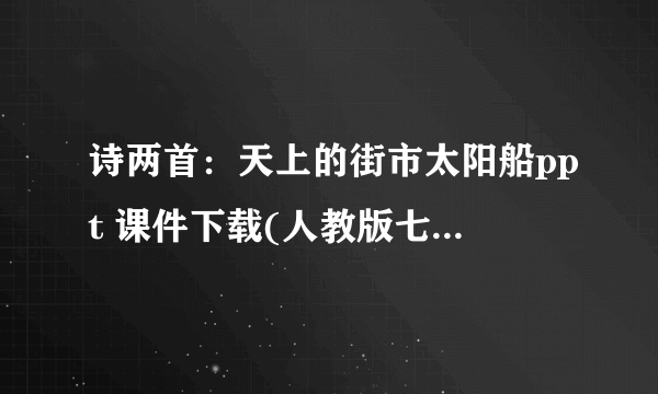 诗两首：天上的街市太阳船ppt 课件下载(人教版七年级上册教学课件)