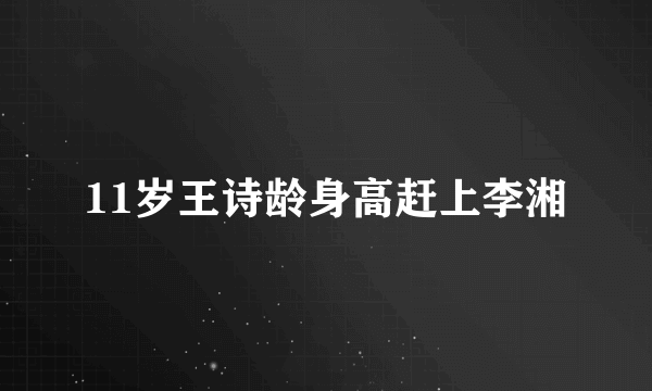 11岁王诗龄身高赶上李湘