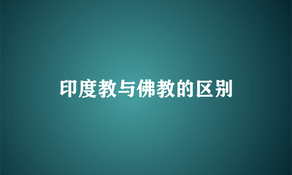 印度教与佛教的区别