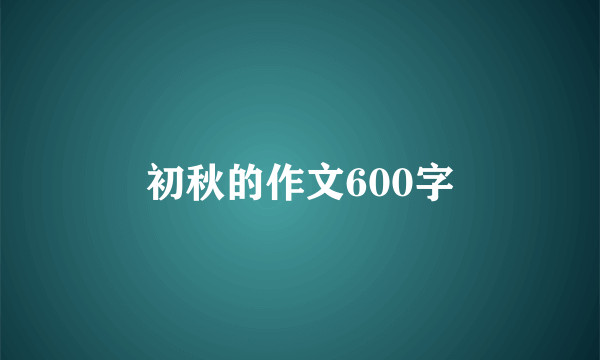 初秋的作文600字