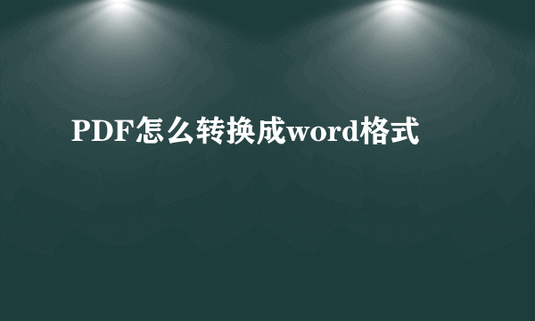 PDF怎么转换成word格式