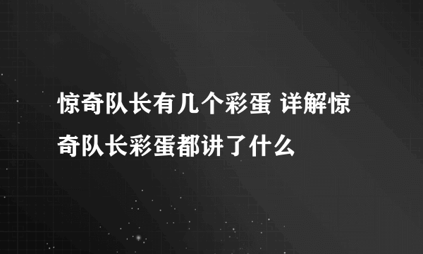 惊奇队长有几个彩蛋 详解惊奇队长彩蛋都讲了什么