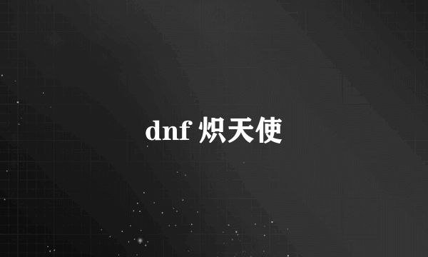 dnf 炽天使