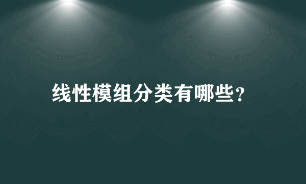 线性模组分类有哪些？