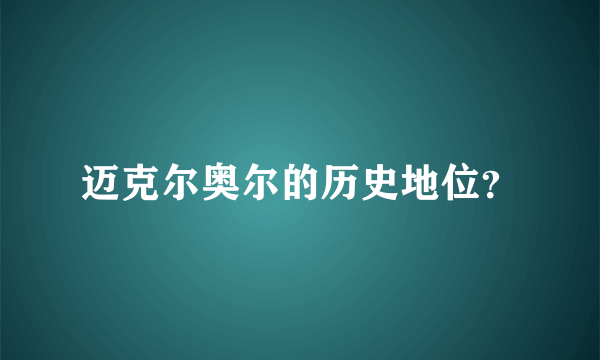 迈克尔奥尔的历史地位？