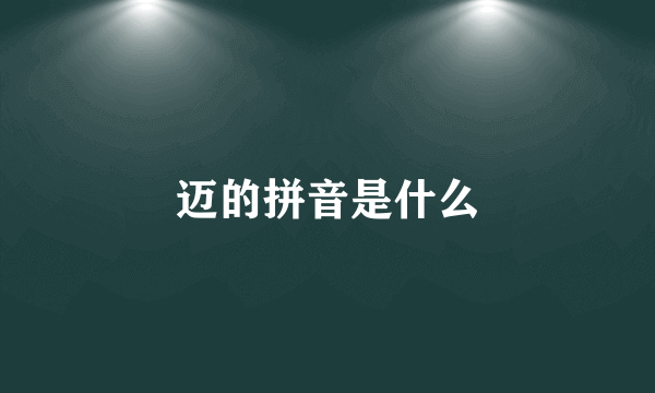 迈的拼音是什么