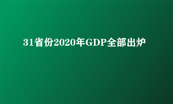 31省份2020年GDP全部出炉