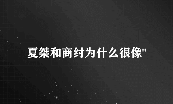 夏桀和商纣为什么很像