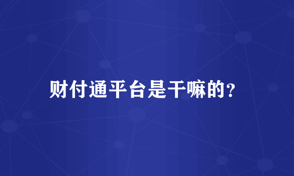 财付通平台是干嘛的？