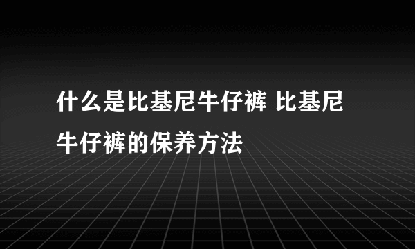 什么是比基尼牛仔裤 比基尼牛仔裤的保养方法