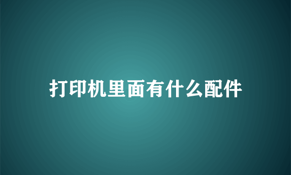 打印机里面有什么配件