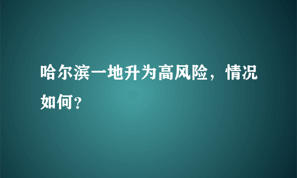 哈尔滨一地升为高风险，情况如何？