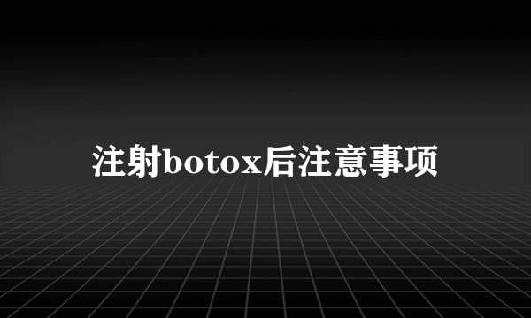 注射botox后注意事项