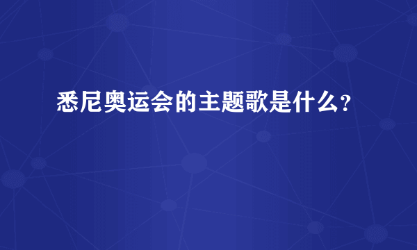 悉尼奥运会的主题歌是什么？