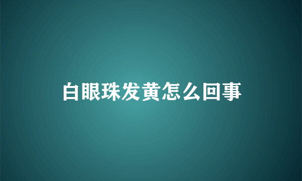 白眼珠发黄怎么回事