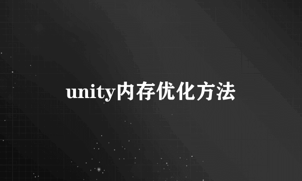 unity内存优化方法