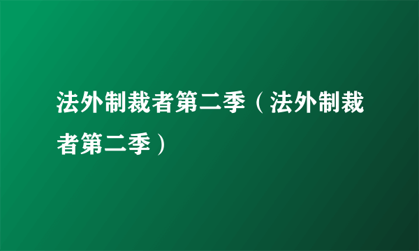 法外制裁者第二季（法外制裁者第二季）