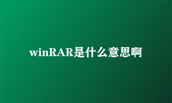 winRAR是什么意思啊