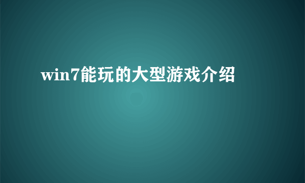 win7能玩的大型游戏介绍