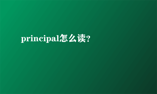 principal怎么读？