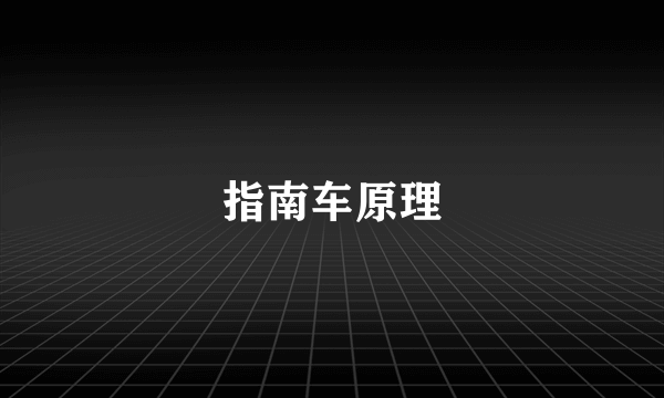 指南车原理