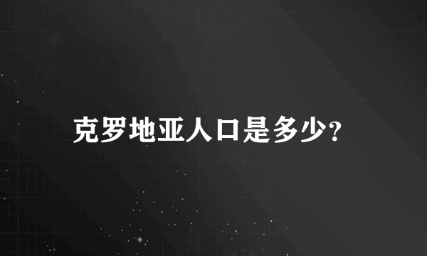 克罗地亚人口是多少？