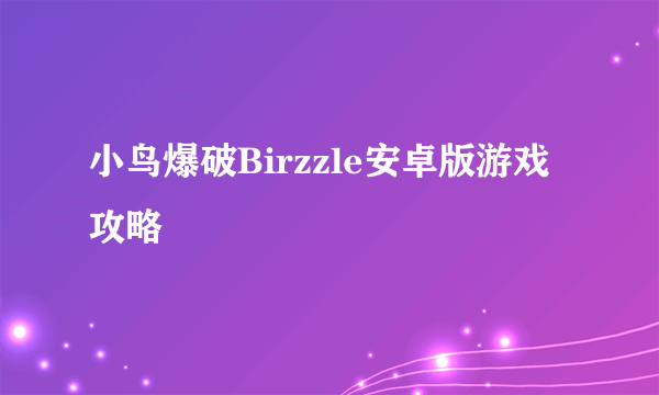 小鸟爆破Birzzle安卓版游戏攻略