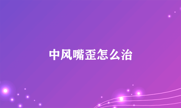 中风嘴歪怎么治