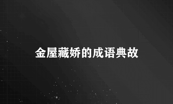 金屋藏娇的成语典故