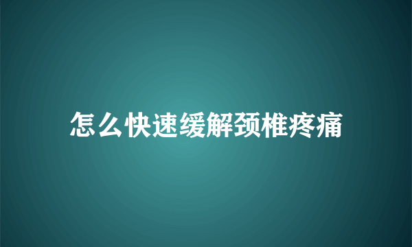 怎么快速缓解颈椎疼痛