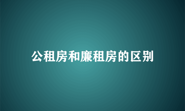 公租房和廉租房的区别