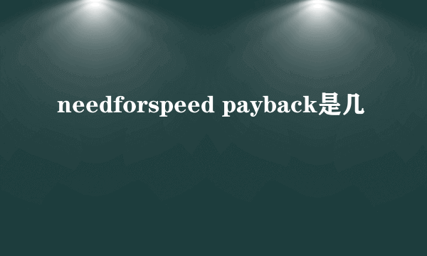 needforspeed payback是几