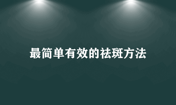 最简单有效的祛斑方法