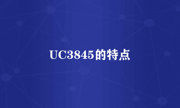 UC3845的特点