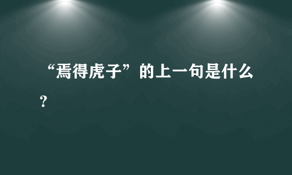 “焉得虎子”的上一句是什么？