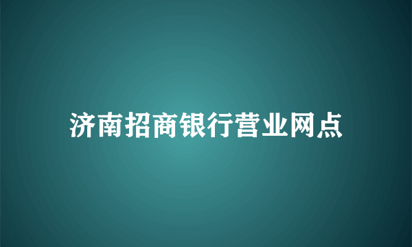 济南招商银行营业网点