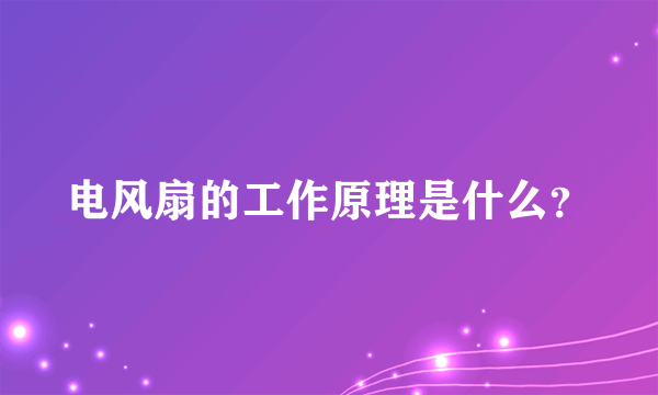 电风扇的工作原理是什么？