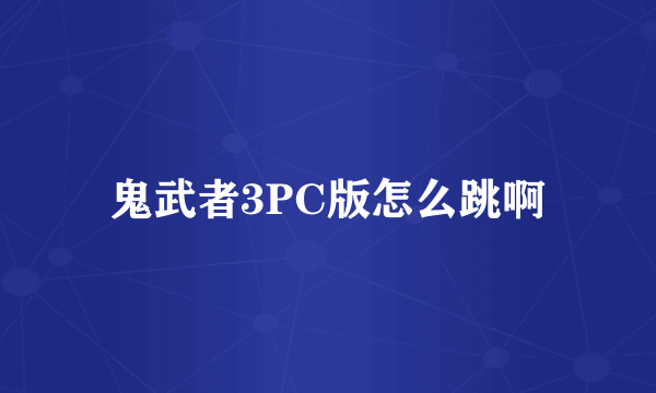 鬼武者3PC版怎么跳啊