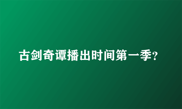 古剑奇谭播出时间第一季？