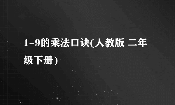 1-9的乘法口诀(人教版 二年级下册)