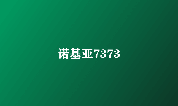 诺基亚7373