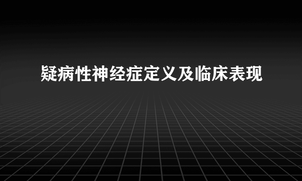 疑病性神经症定义及临床表现