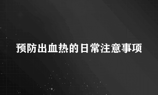 预防出血热的日常注意事项