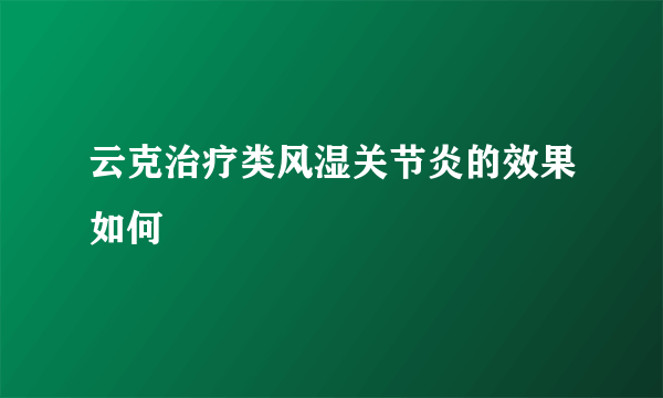 云克治疗类风湿关节炎的效果如何