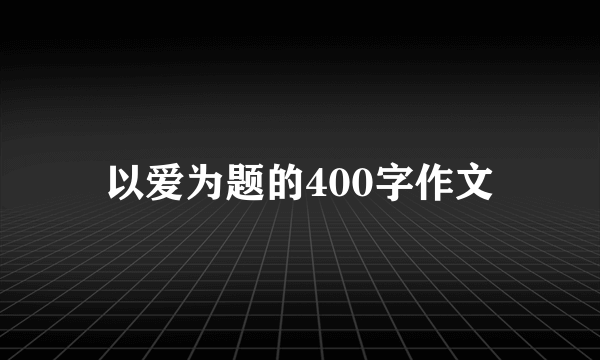 以爱为题的400字作文